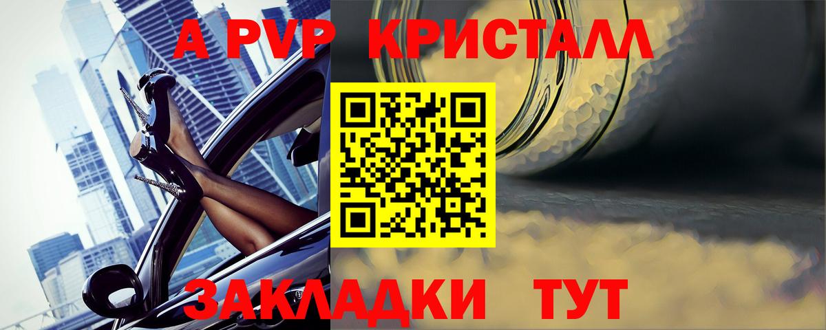А ПВП кристаллы  A-PVP крисы CK  Вход с VPN  А ПВП  Михайловск 