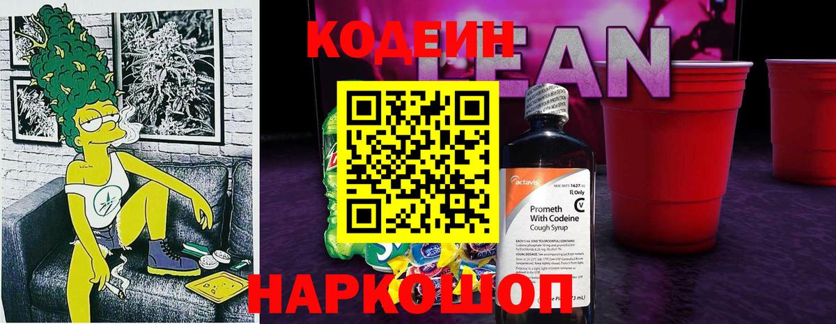 Кодеин Purple Drank  Вход с VPN  Михайловск  Кодеиновый сироп Lean Purple Drank 